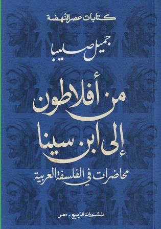 من أفلاطون إلى ابن سينا : محاضرات في الفلسفة العربية