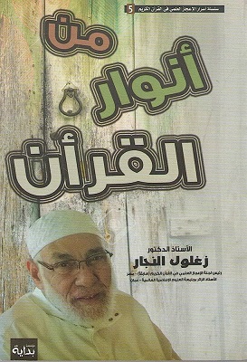 من أنوار القرآن الكريم