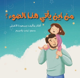 من أين يأتي هذا الضوء