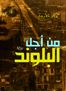 من اجل البلوند