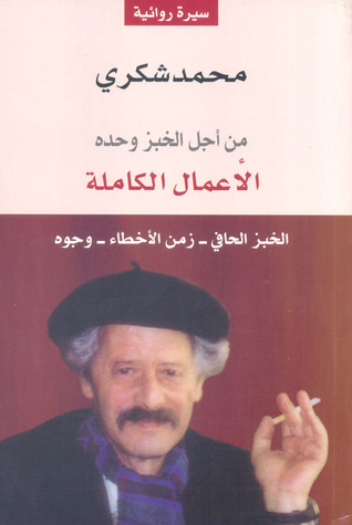 من اجل الخبز وحده ج 2 - السوق الداخلى