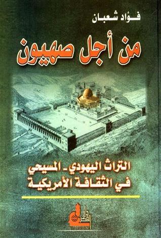 من اجل صهيون