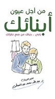 من اجل عيون ابنائك - يابنى حياتك من صنع نظراتك