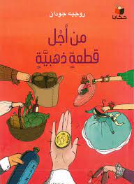 من اجل قطعة ذهبية
