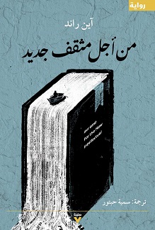 من اجل مفكر جدید