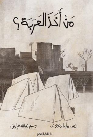 من اخذ العربة - مجلد