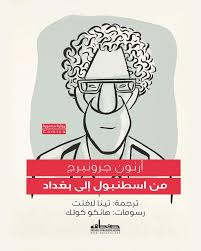 من اسطنبول الي بغداد