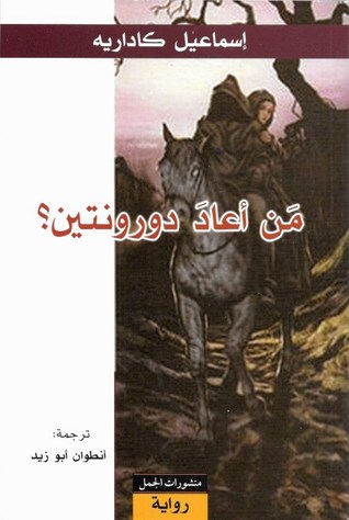 من اعاد دورنتين ؟