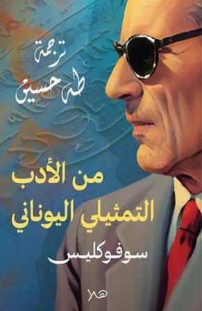 من الأدب التمثيلي اليوناني