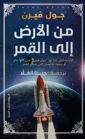 من الأرض إلى القمر