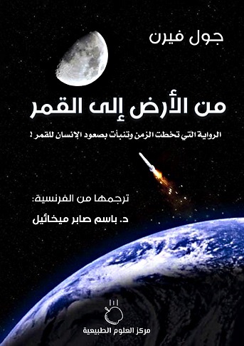 من الأرض إلي القمر