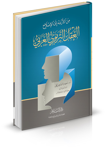 من الأزمة إلى الإصلاح العقل التربوي العربي