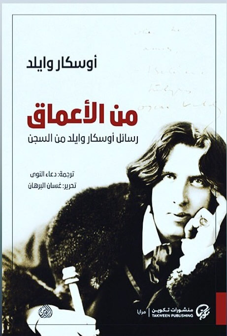 من الأعماق رسائل أوسكار وايلد من السجن