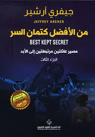 من الأفضل كتمان السر