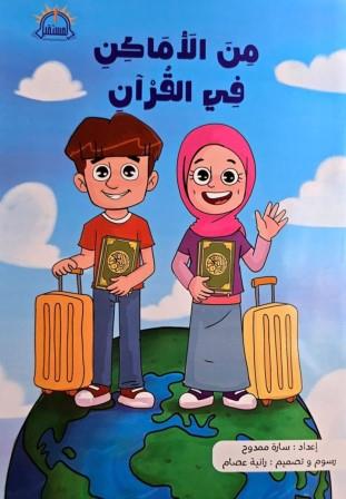 من الأماكن في القرآن