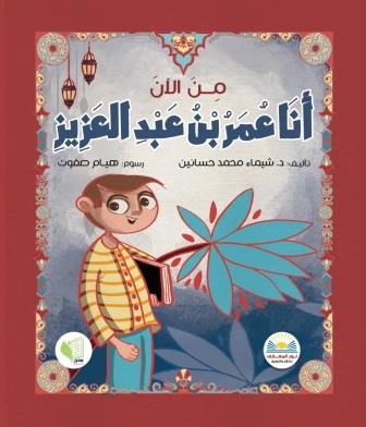 من الان انا عمر بن عبد العزيز