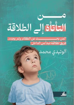 من التأتأة إلي الطلاقة