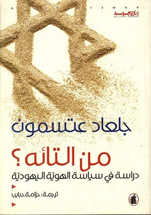 من التائه ؟ - دراسة فى سياسة الهوية اليهودية
