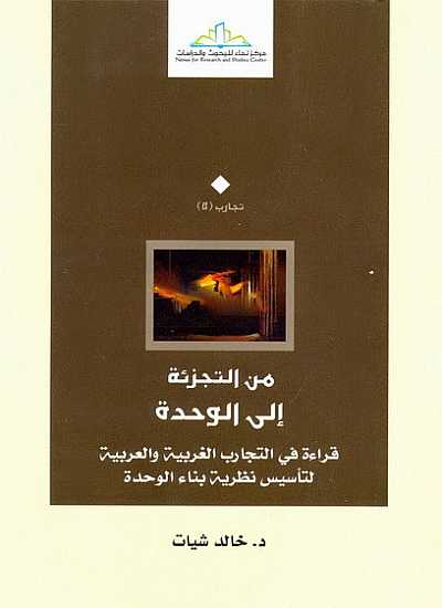 من التجزئة إلى الوحدة