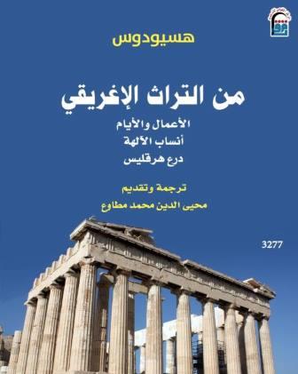 من التراث الإغريقي