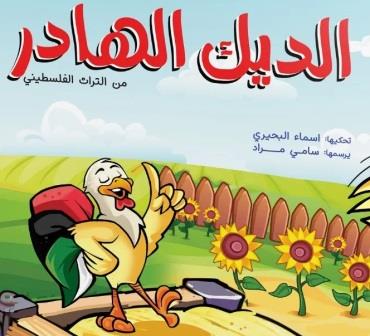 من التراث الفلسطيني : الديك الهادر