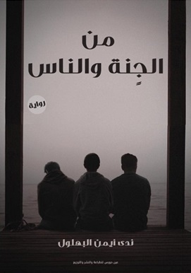 من الجنة و الناس