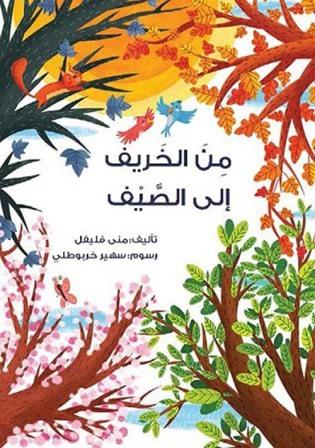 من الخريف الي الصيف