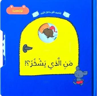 من الذي يشخر