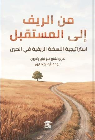 من الريف إلى المستقبل