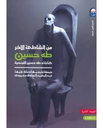 من الشاطئ الاخر طه حسين كتابات طه حسين الفرنسية