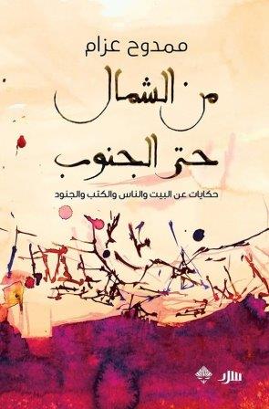 من الشمال حتي الجنوب