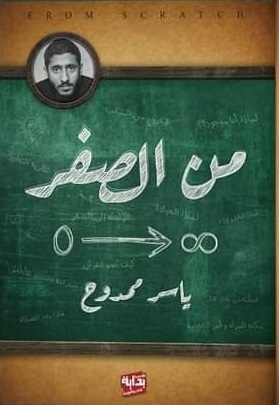 من الصفر