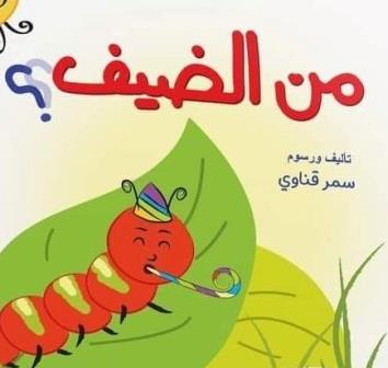 من الضيف