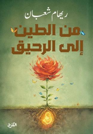 من الطين إلى الرحيق