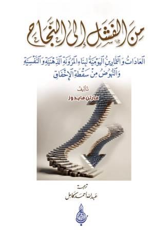 من الفشل إلى النجاح - العادات والتمارين اليومية لبناء المرونة الذهنية والنفسية والنهوض من سقطة الإخفاق
