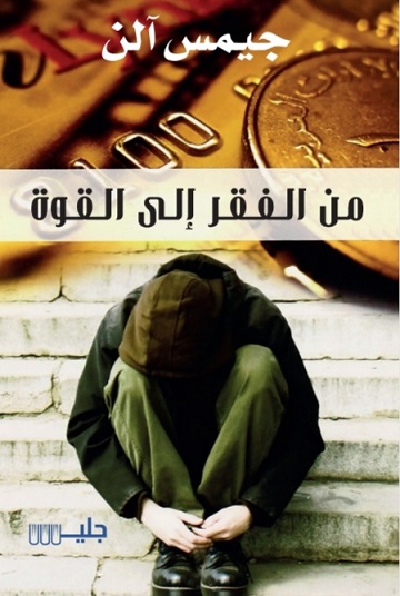من الفقر إلى القوة