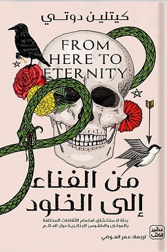 من الفناء إلى الخلود