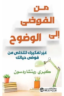 من الفوضى الي الوضوح