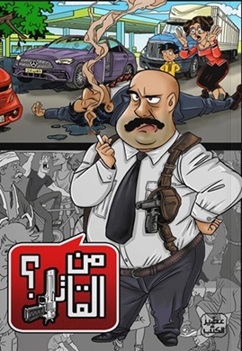 من القاتل