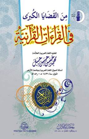 من القضايا الكبرى في القراءات القرآنية
