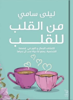 من القلب للقلب