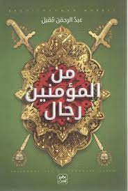 من المؤمنين رجال