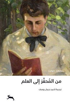 من المحفز إلى العلم