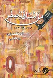 من المسافة صفر