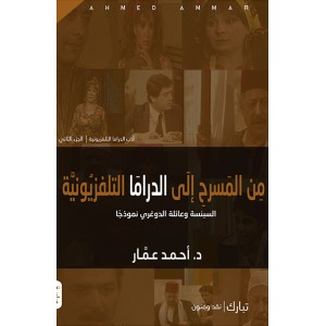 من المسرح الي الدراما التلفزيونية