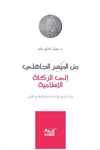 من الميسر الجاهلى الى الزكاة الاسلامية