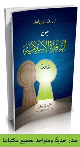 من النافذة الإسلامية (مقالات)