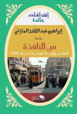 من النافذة