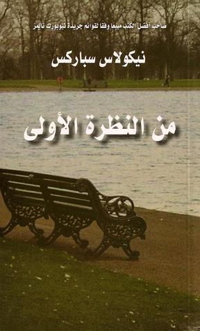 من النظرة الأولى