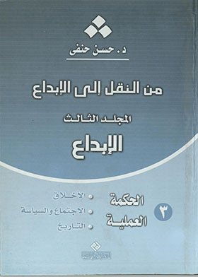 من النقل الي الابداع 3 - الحكمة العملية